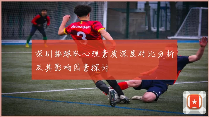 深圳排球队心理素质深度对比分析及其影响因素探讨