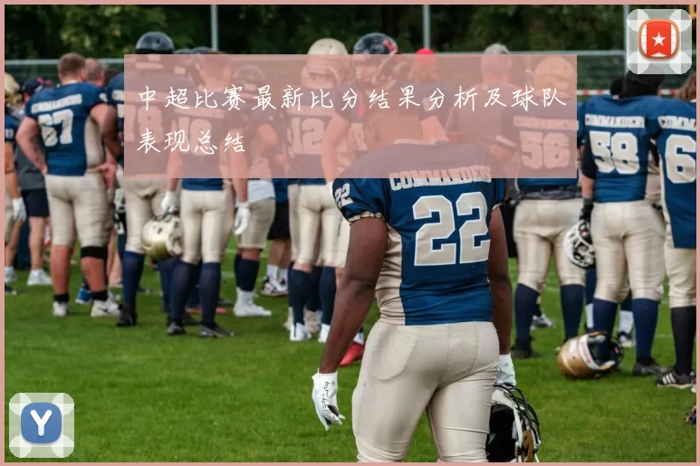 中超比赛最新比分结果分析及球队表现总结