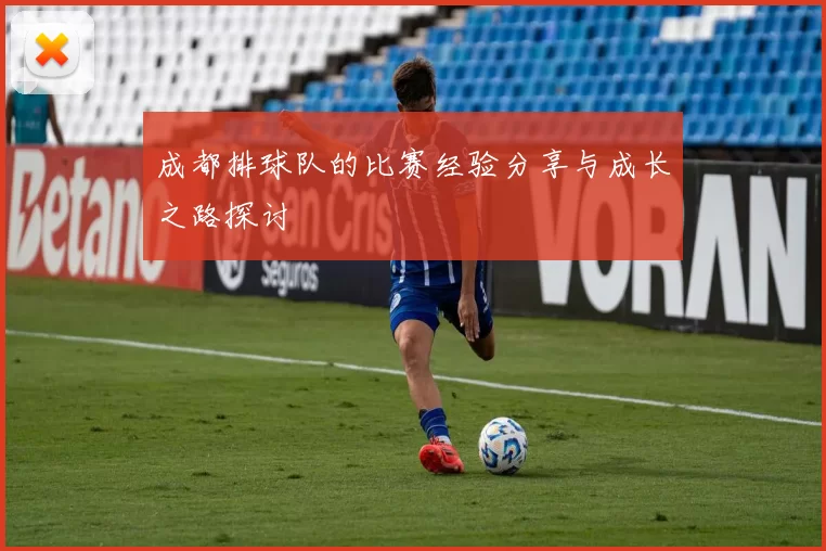 成都排球队的比赛经验分享与成长之路探讨