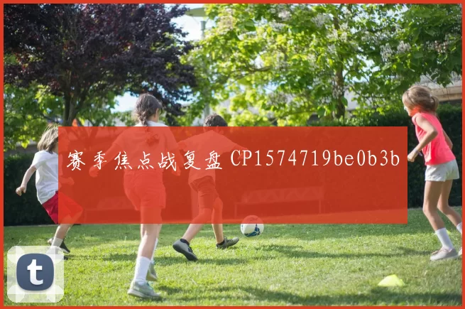 赛季焦点战复盘 CP1574719be0b3b