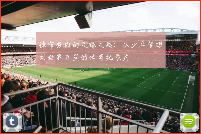 德布劳内的足球之路：从少年梦想到世界巨星的传奇纪录片
