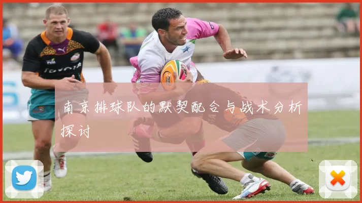 南京排球队的默契配合与战术分析探讨