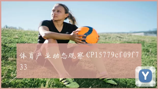 体育产业动态观察 CP15779cf09f733