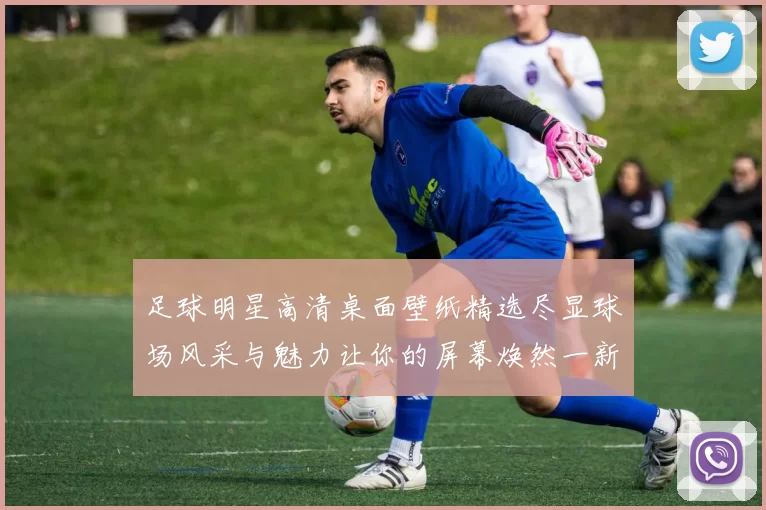 足球明星高清桌面壁纸精选尽显球场风采与魅力让你的屏幕焕然一新