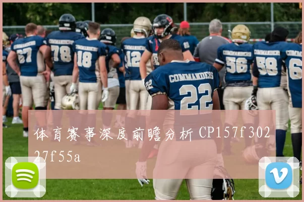 体育赛事深度前瞻分析 CP157f30227f55a