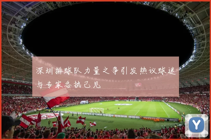 深圳排球队力量之争引发热议球迷与专家各执己见