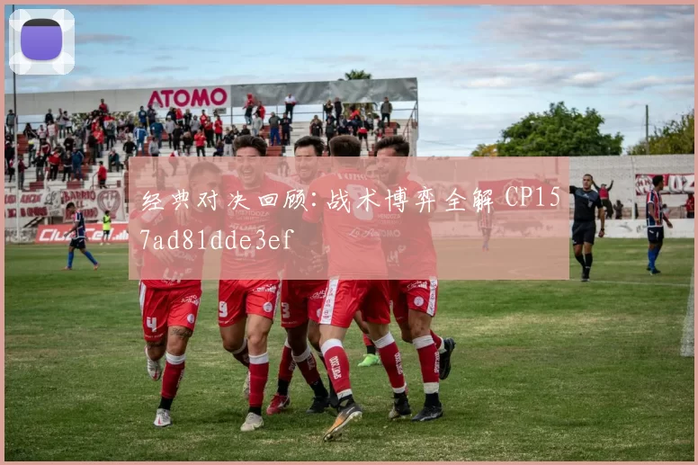 经典对决回顾:战术博弈全解 CP157ad81dde3ef