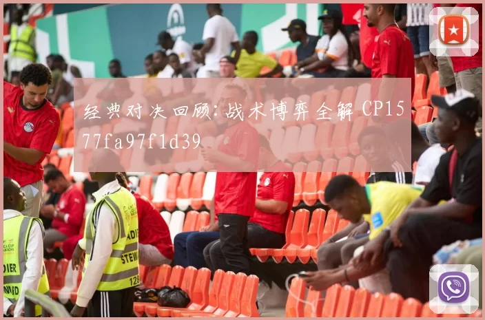 经典对决回顾:战术博弈全解 CP1577fa97f1d39