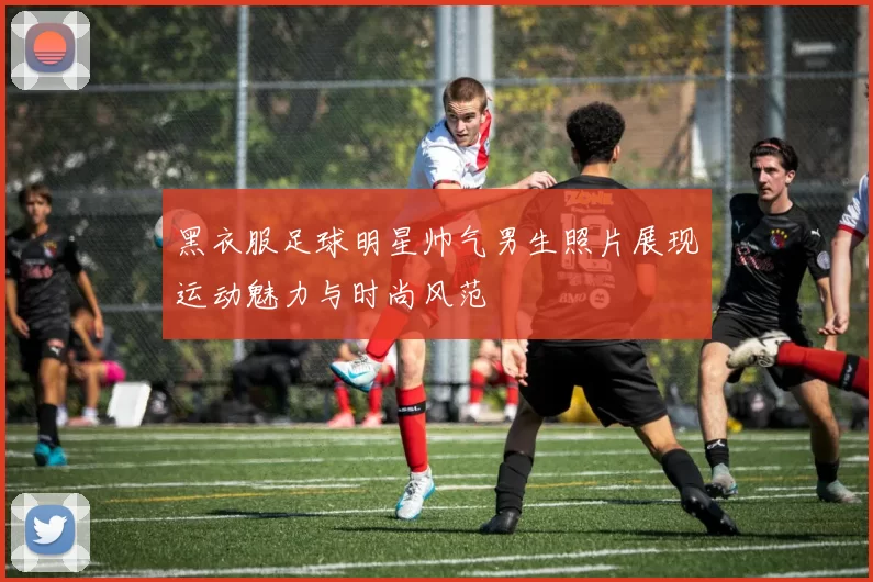黑衣服足球明星帅气男生照片展现运动魅力与时尚风范