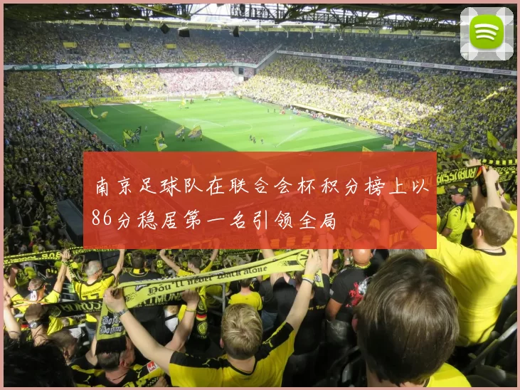 南京足球队在联合会杯积分榜上以86分稳居第一名引领全局