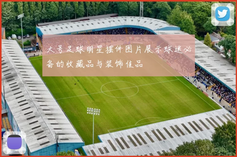 大号足球明星摆件图片展示球迷必备的收藏品与装饰佳品