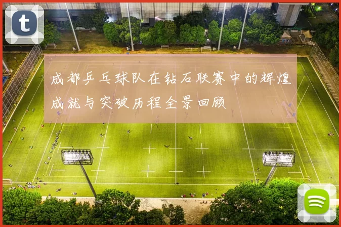 成都乒乓球队在钻石联赛中的辉煌成就与突破历程全景回顾