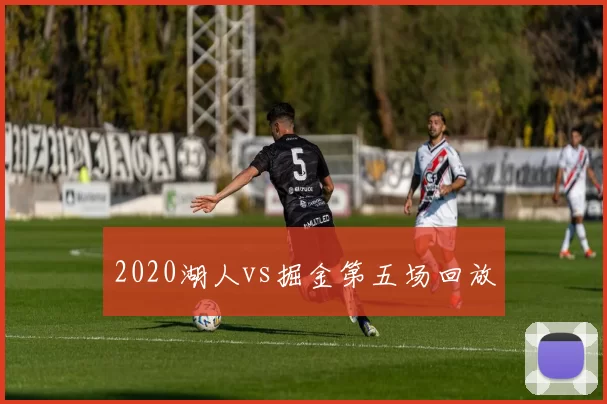 2020湖人vs掘金第五场回放
