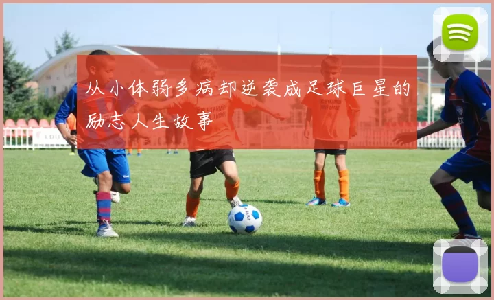 从小体弱多病却逆袭成足球巨星的励志人生故事