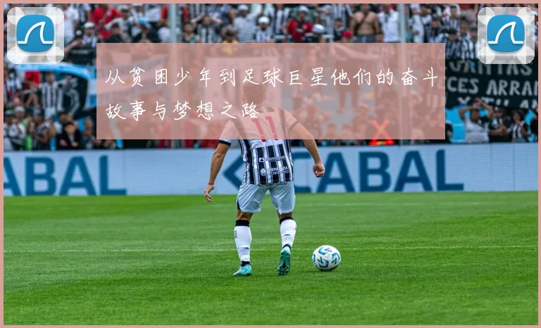 从贫困少年到足球巨星他们的奋斗故事与梦想之路