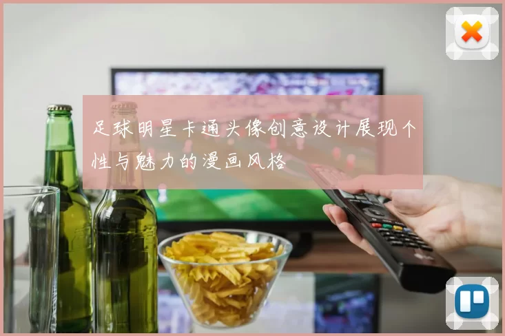 足球明星卡通头像创意设计展现个性与魅力的漫画风格