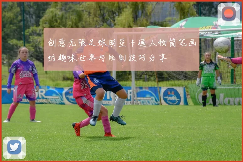 创意无限足球明星卡通人物简笔画的趣味世界与绘制技巧分享