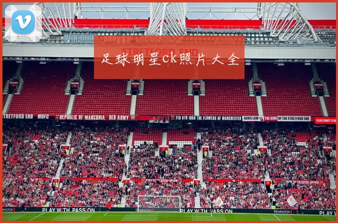 足球明星ck照片大全