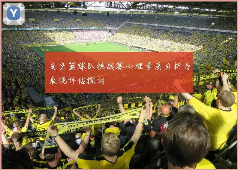 南京篮球队挑战赛心理素质分析与表现评估探讨