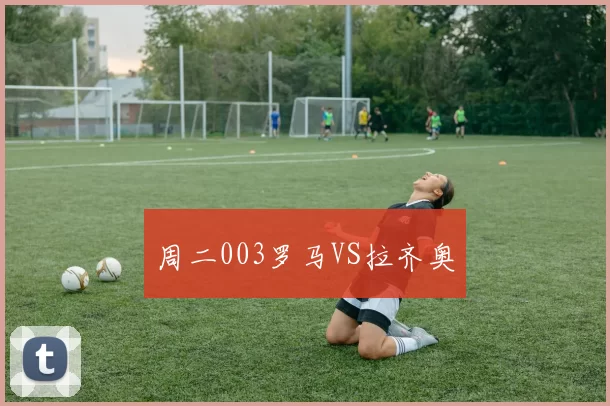 周二003罗马VS拉齐奥