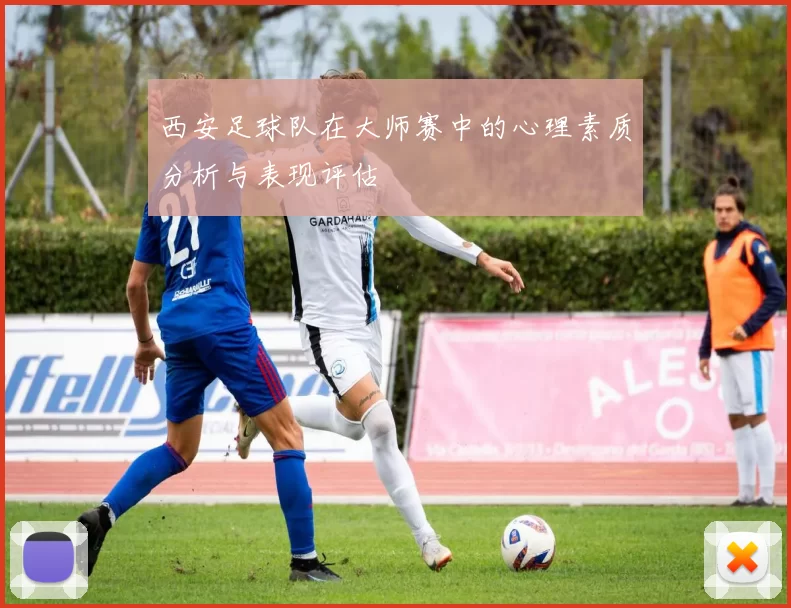 西安足球队在大师赛中的心理素质分析与表现评估