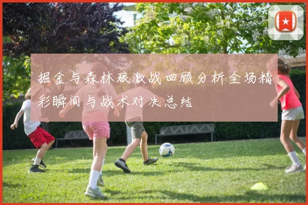 掘金与森林狼激战回顾分析全场精彩瞬间与战术对决总结